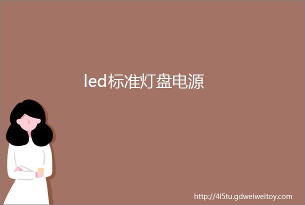 led标准灯盘电源