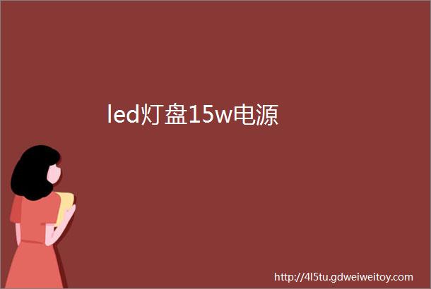 led灯盘15w电源