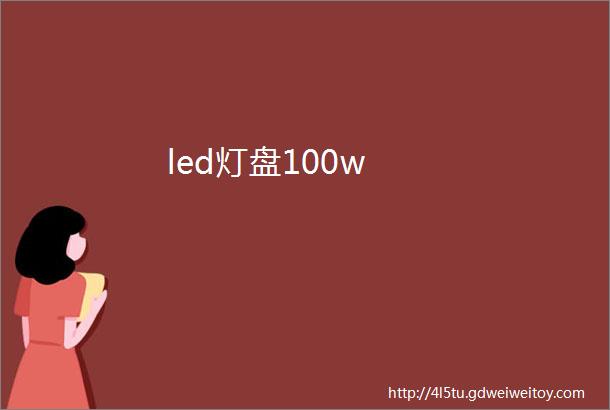 led灯盘100w