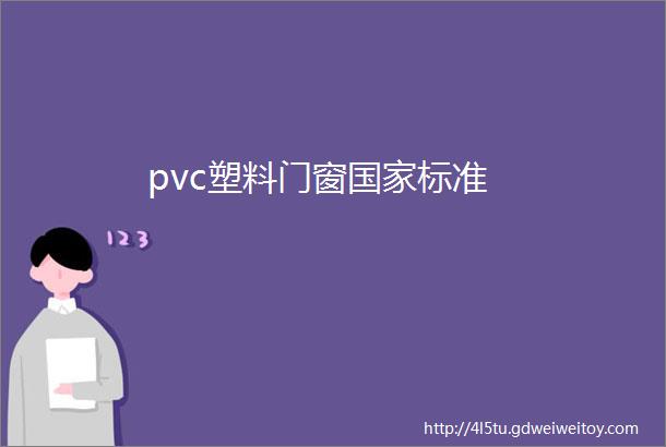 pvc塑料门窗国家标准